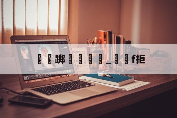 瑔踯膼帡_堺獋f拒-开云中国